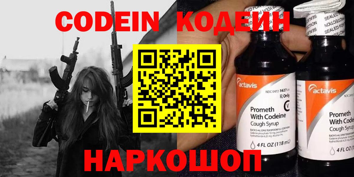 Южно-Сахалинск  Кодеин Purple Drank  Codein напиток Lean (лин)  Вход с VPN 