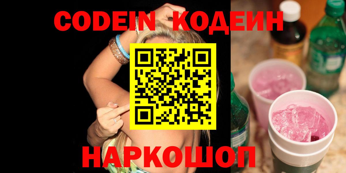 Кодеин Purple Drank Южно-Сахалинск